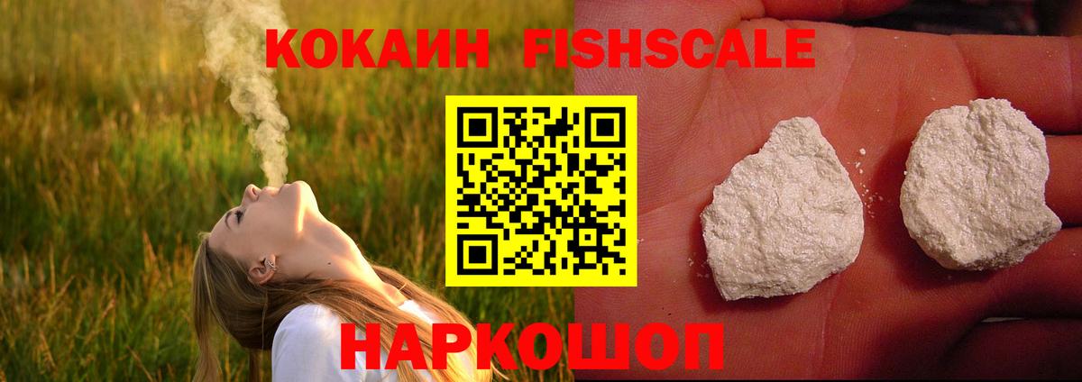 Оренбург  Cocaine FishScale  Кокаин Fish Scale  Вход с VPN 